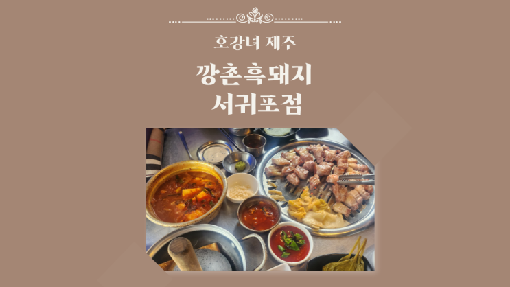  호강녀 #157 제주 깡촌흑돼지 서귀포점