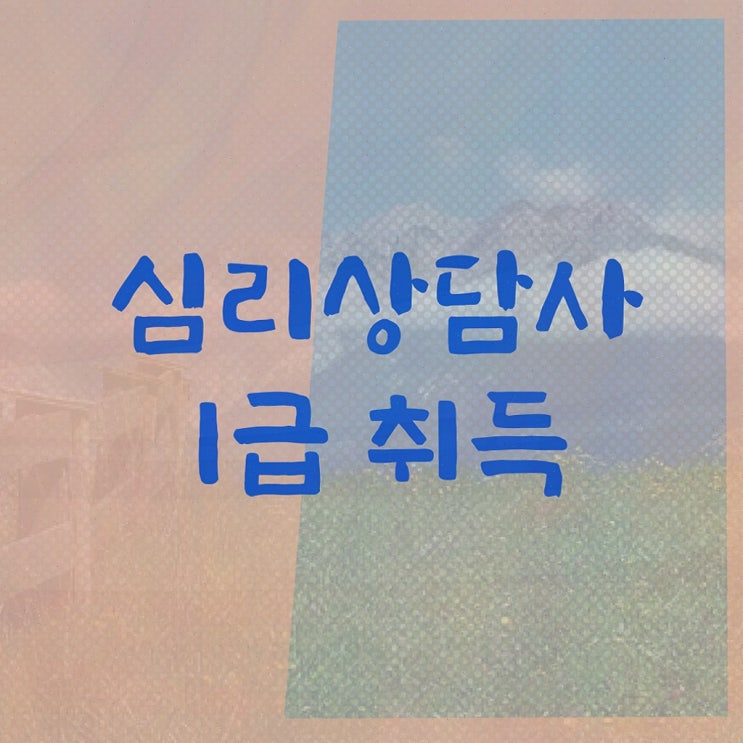  심리상담사2급 , 심리상담사 자격증 1달 만에 취득한 과정 , 구직정보