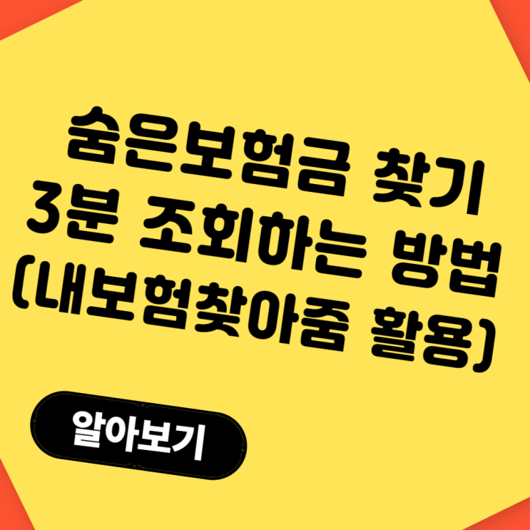  숨은보험금 찾기 3분만에 조회하는 방법 (내보험찾아줌 활용법)