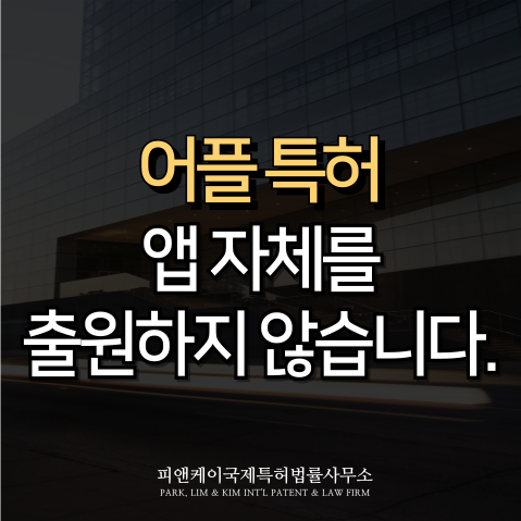  어플 특허, 앱 자체를 출원하는 것이 아닙니다.