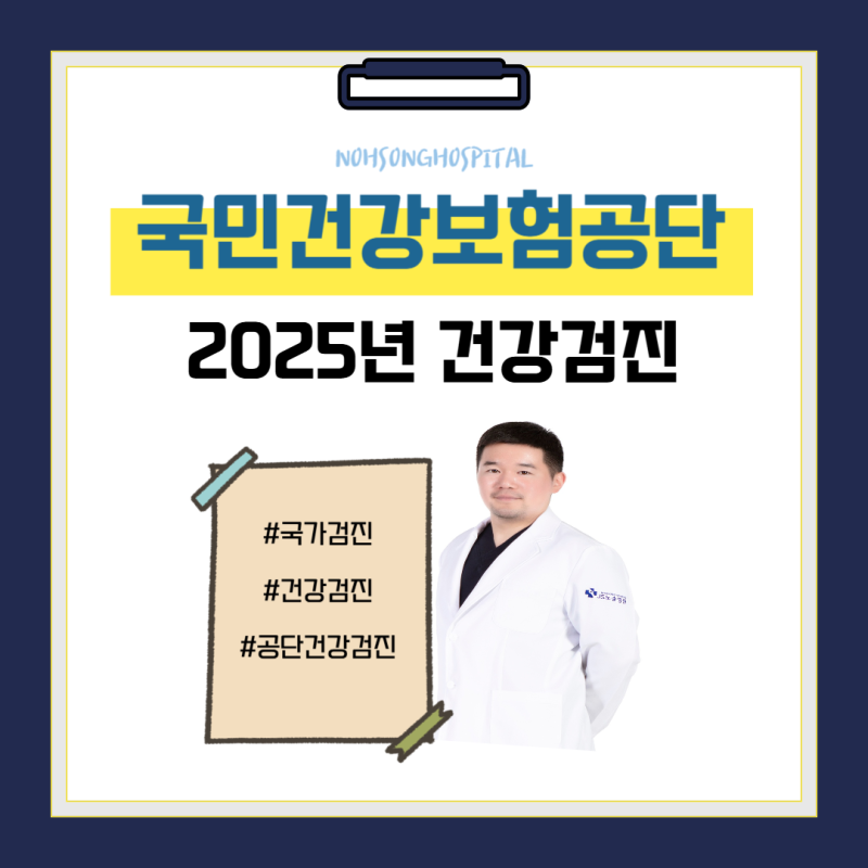 2025년 국민건강보험공단 건강검진 인천 서구 노송병원