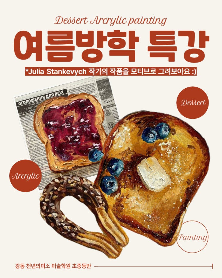  강동구 미술학원 천년의미소 초중등반 <여름방학 특강 : 디저트 아크릴화> 강동구 초등학생 중학생 모두 모여라!