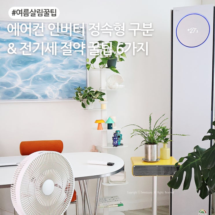  에어컨 인버터 정속형 구분과 전기세 절약 꿀팁 6