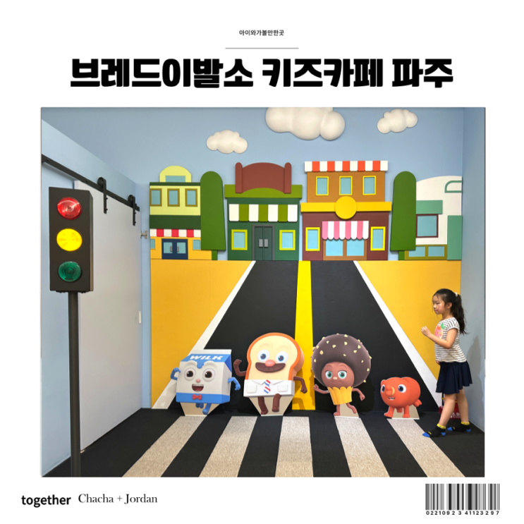  브레드이발소 키즈카페 파주 실내데이트 여름방학 아이와 가볼만한곳 추천
