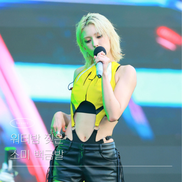  여름엔 백금발! 쿨톤 염색한 워터밤 여돌 머리스타일