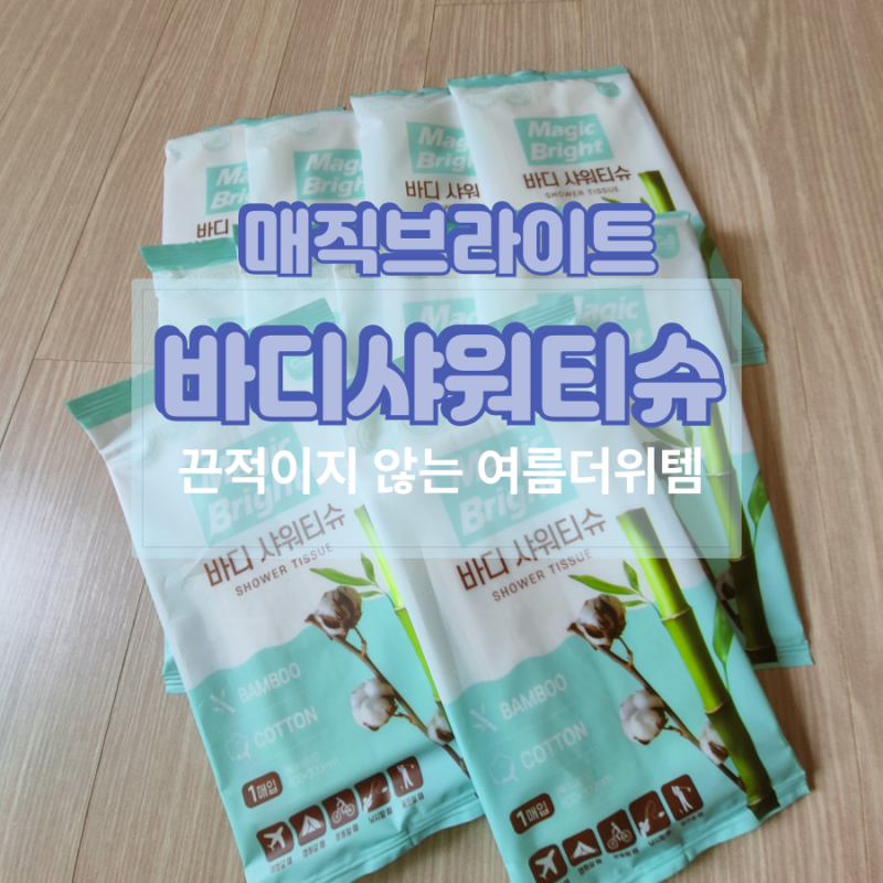 내가 써 본 여름 더위템 | 매직브라이트 바디샤워티슈 솔직 리뷰