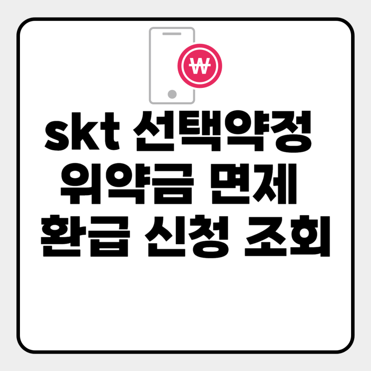  SKT 선택약정 위약금 면제