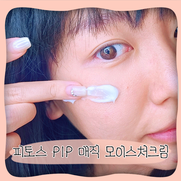  피토스 P1P 매직 모이스처크림 병풀추출물 여름수분크림