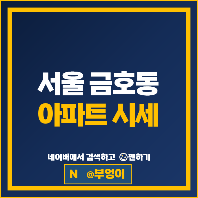 서울 금호동 아파트 매매 시세 서울숲푸르지오 e편한세상금호파크힐스