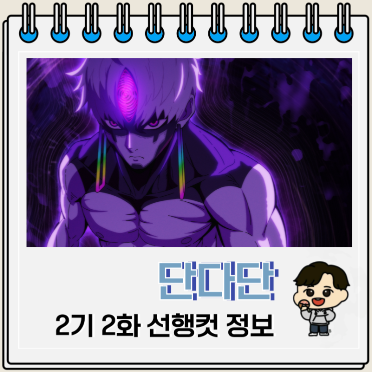  단다단 2기 2화 14화 사안