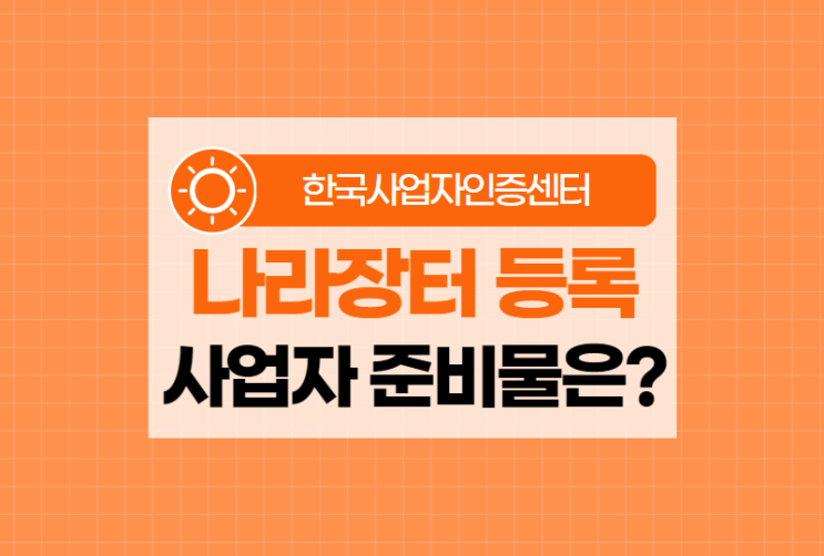  나라장터 등록에 필요한 사업자 준비물은? (법인 공인인증서)