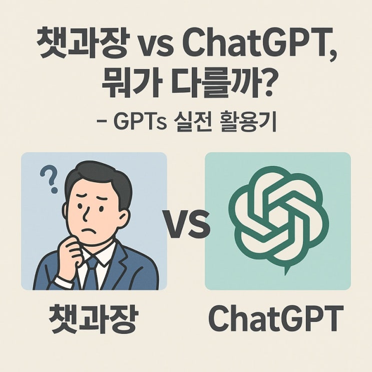  챗과장 vs ChatGPT, 뭐가 다를까? – GPTs 실전 활용기