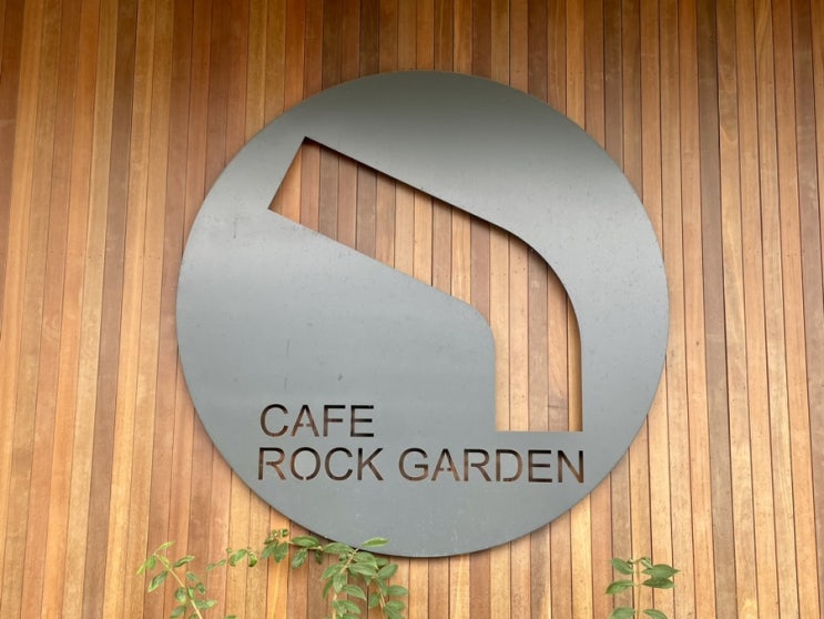  파주 심학산 감성카페 카페락가든 (CAFE ROCK GARDEN)