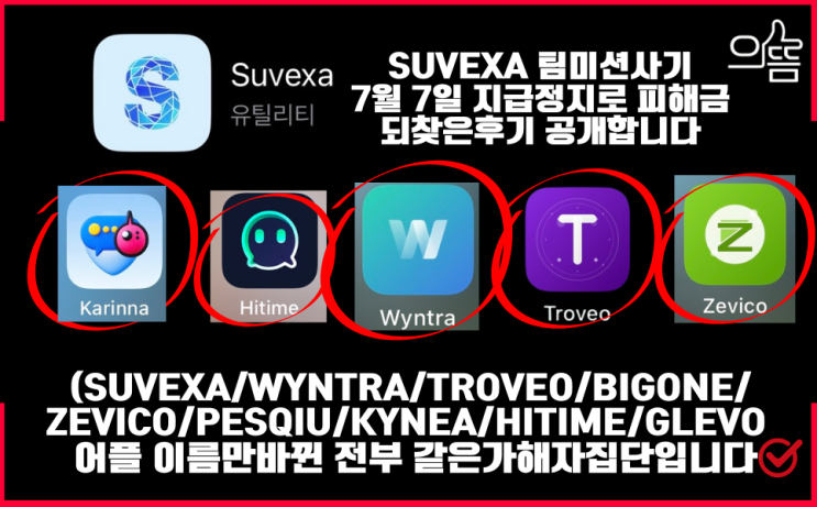  Suvexa 어플 팀미션사기 7월 7일 지급정지로 피해금되찾은후기 (feat.수벡사 틱톡부업사기 대처법)