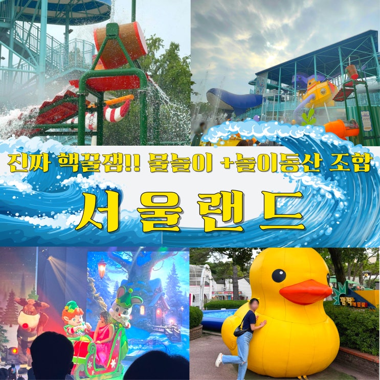  서울랜드 크라켄아일랜드 리얼후기｜서울 근교 물놀이장 끝판왕, 아이랑 여름나기 딱 좋아!