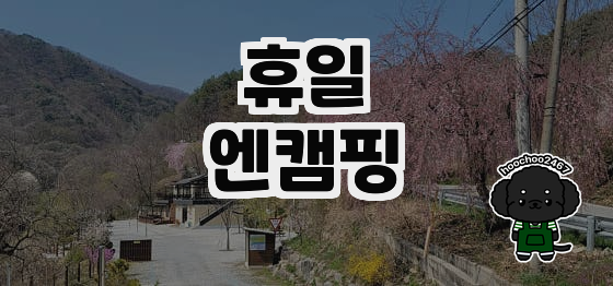 휴일엔캠핑 — 거창군