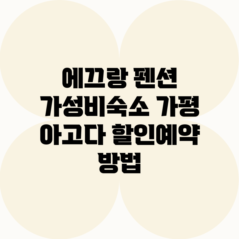 에끄랑펜션 사진 2