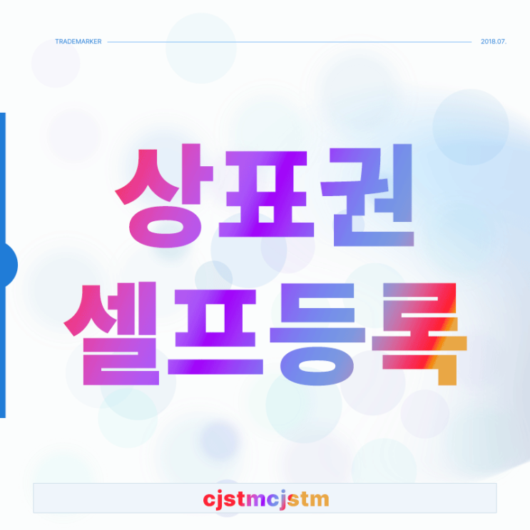  왜 상표권셀프등록은 7할이 거절당할까?