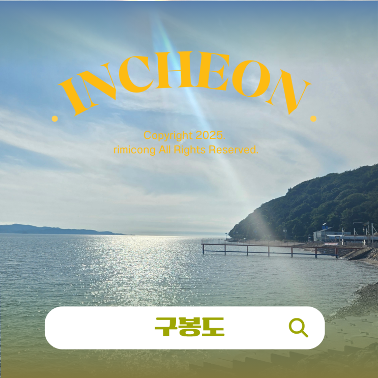  대부도 구봉도 둘레길 따라 걷는 대부해솔길 낙조전망대 가는길