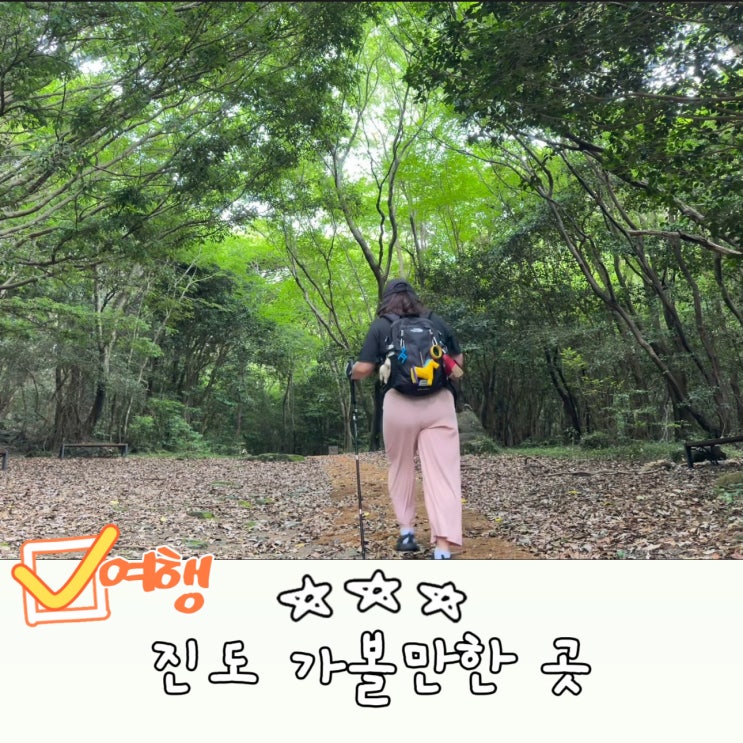  진도 등산 첨찰산 최단코스 진도여행