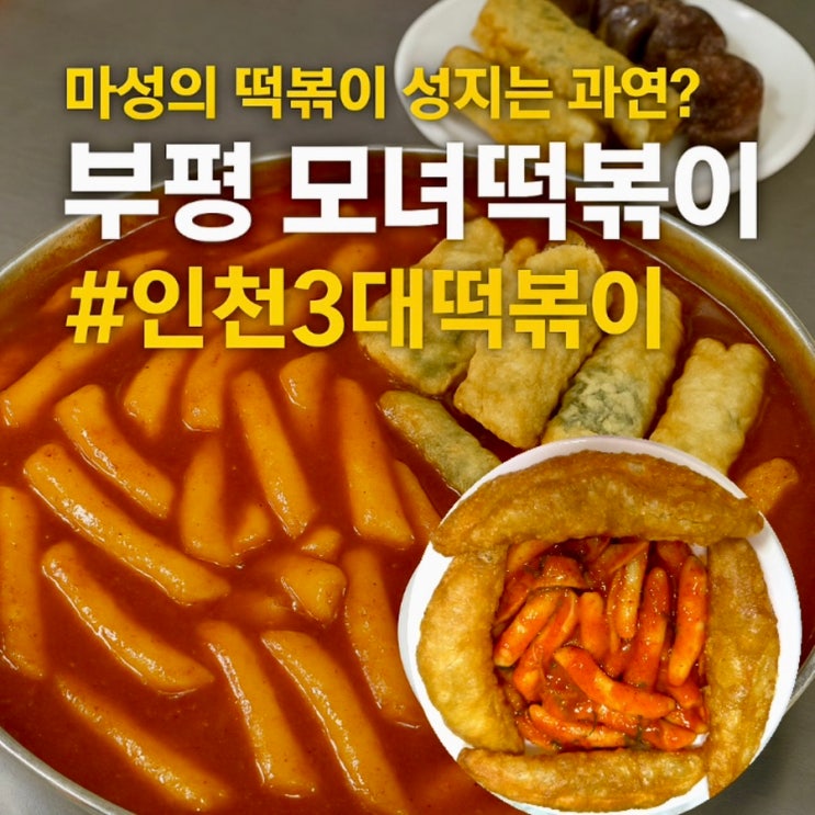 부평 떡볶이의 끝판왕?! 인천 3대 떡볶이 맛집 #모녀떡볶이