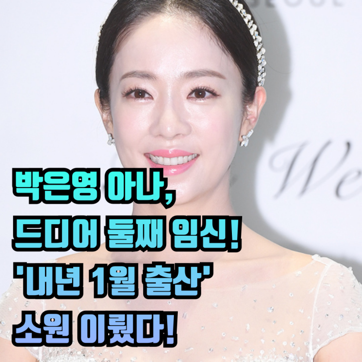<b>박은영</b> 아나운서, 두 아이 엄마 된다! 내년 1월 <b>둘째</b> 출산... 