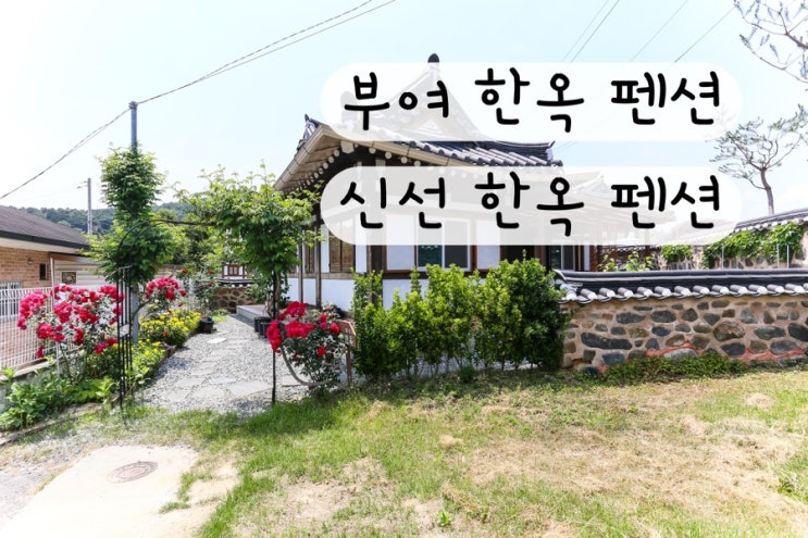  [충남] 부여 한옥 독채 펜션 신선한옥펜션 예약링크