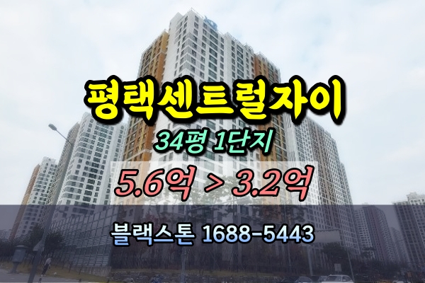  평택센트럴자이 1단지 경매 34평 104동 [2023타경50944]