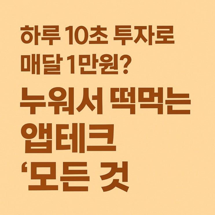  하루 10초 투자로 매달 1만원? 누워서 떡먹는 앱테크 ‘모니모 Monimo’의 모든 것! (초대코드: OX0D4EZ)