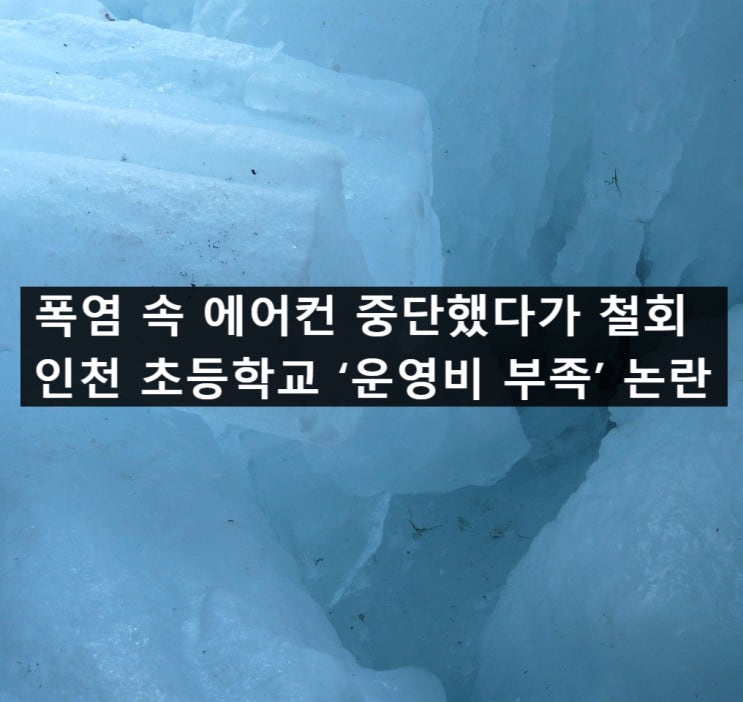 속 <b>에어컨 중단</b>했다가 철회 인천 <b>초등학교</b> ‘운영비 부족’ <b>논란</b>