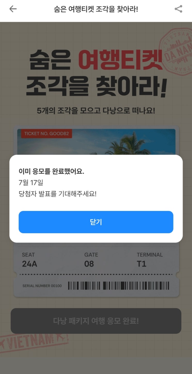 2차 7/8~7/14 여기어때 다낭 패키지 숨은 여행티켓 조각을 찾아라! 2차 이벤트 조각 찾기 꿀팁 위치공유