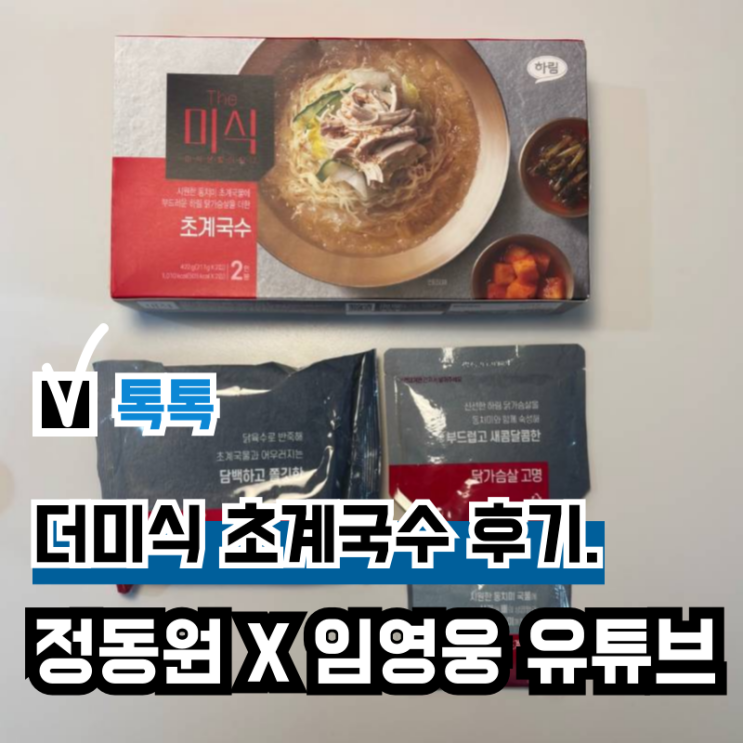 <b>임영웅</b>, <b>정동원</b> 유튜브 출연... 더미식 '초계국수' 시식 후기