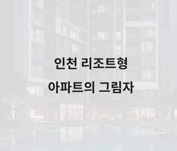 <b>인천 아파트 염소 누출</b> 4800세대 리조트형 <b>아파트</b>에서 벌어진... 