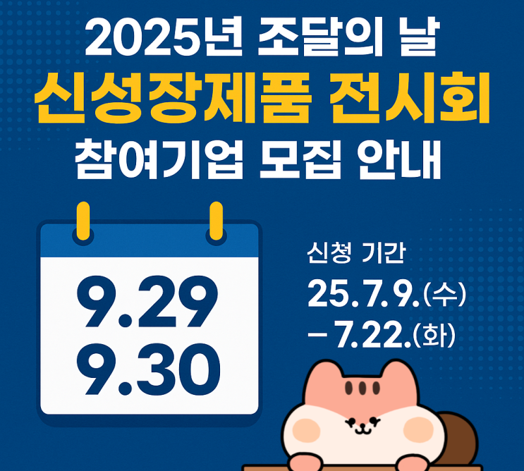 공공 판로 + 전시 기회 + 홍보 찬스를 동시에?2025 조달의 날 참여기업 모집!