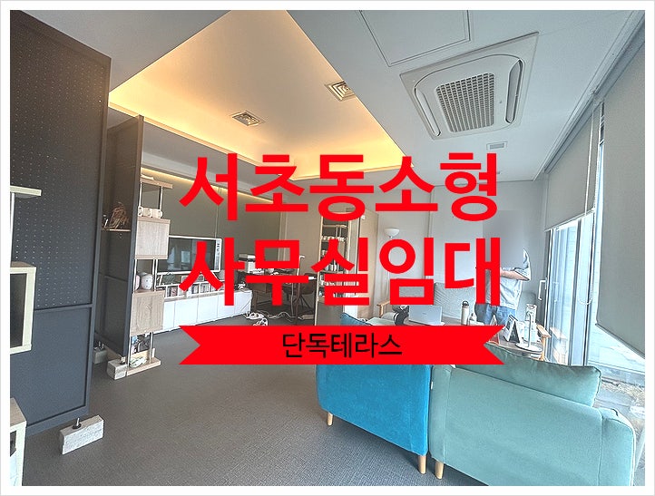  서초동 소형 사무실임대, 대로변에 단독테라스