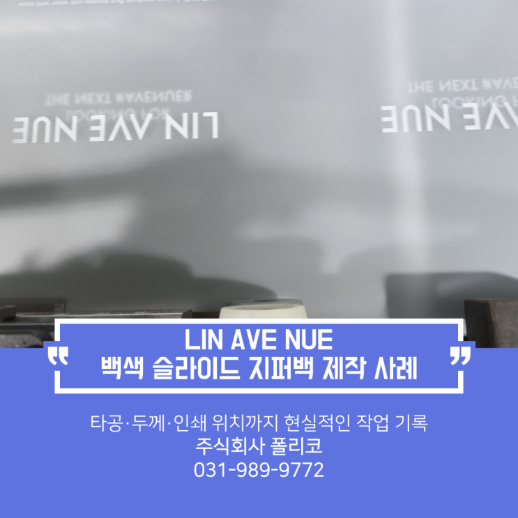  의류포장에 최적화된 LINAVENUE 백색 슬라이드 지퍼백, 두께까지 따져보세요