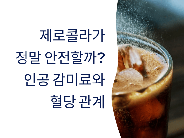  제로콜라가 정말 안전할까? 인공 감미료와 혈당 관계