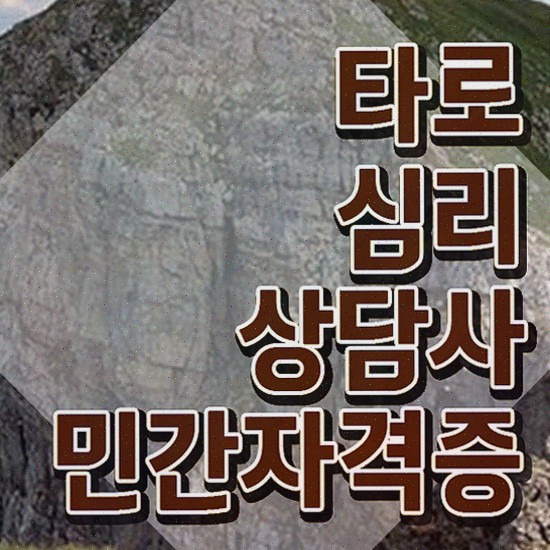  대구동성로타로 , 타로상담전문가 구체적인 타로상담전문가자격증 합격 후기 요약