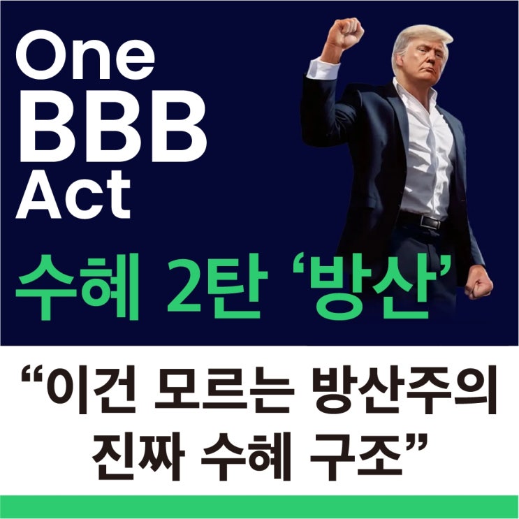  2탄 방산 BBB법안 수혜주 ETF 시그널 3가지 방산 왜 지금 주목해야 할까