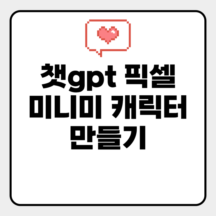  픽셀 미니미 만들기