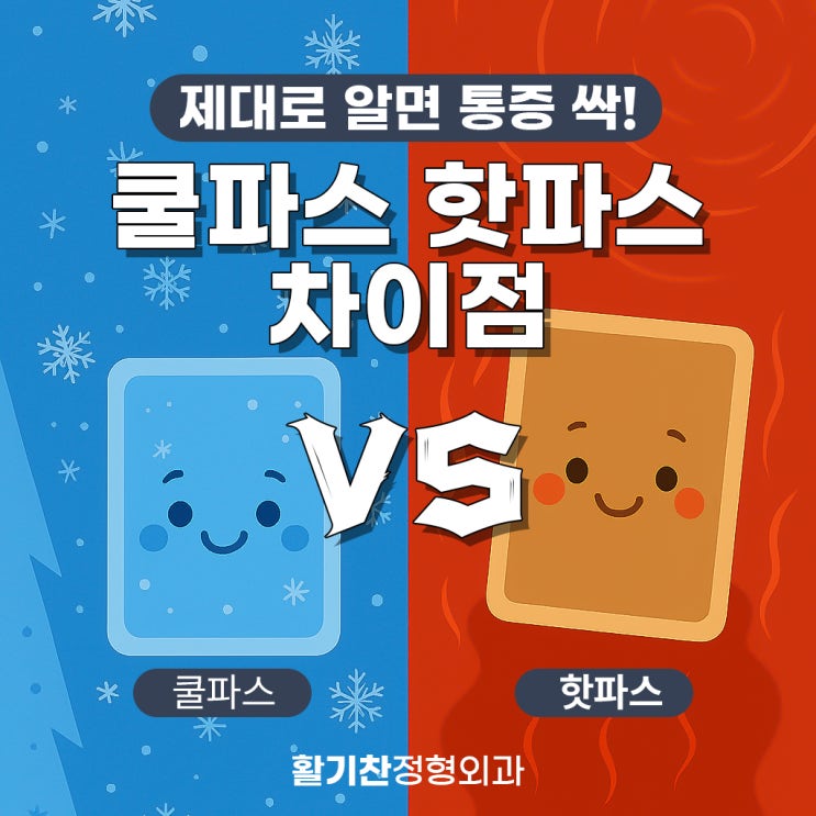  아플 때 붙이는 파스, 제대로 알면 통증 싹! 쿨파스 핫파스 차이점