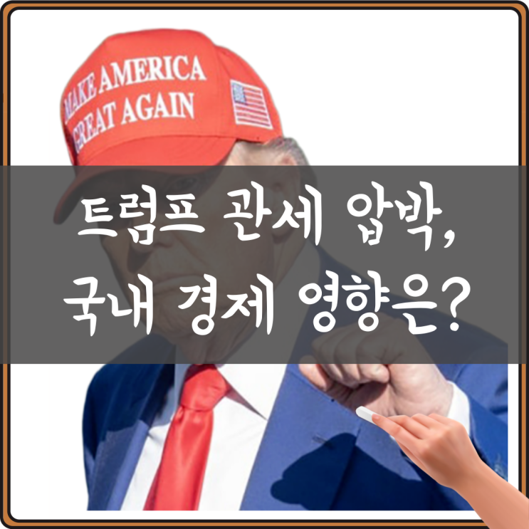 <b>트럼프 관세 압박</b>, 국내 경제 영향은?