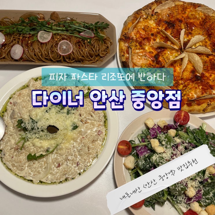  분위기 맛집 다이너 안산 중앙점 : 피자 파스타 리조또에 반해버린 중앙역 맛집