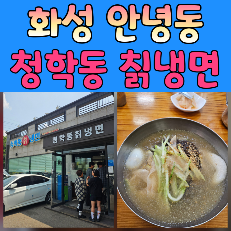  융건릉 맛집 추천 – 청학동 칡냉면, 줄서서 먹는 화성 찐냉면집