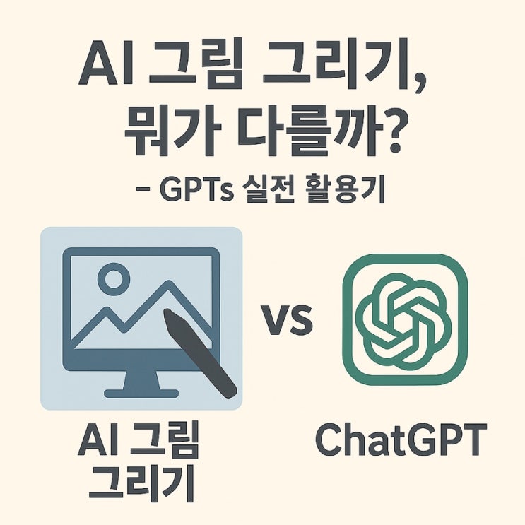  AI 그림 그리기 vs 일반 ChatGPT, 뭐가 다를까? – GPTs 실전 활용기