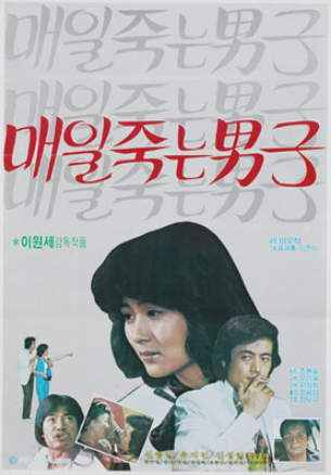  매일 죽는 남자(1981) - 허황된 꿈을 좇던 사기꾼의 대범한 행각