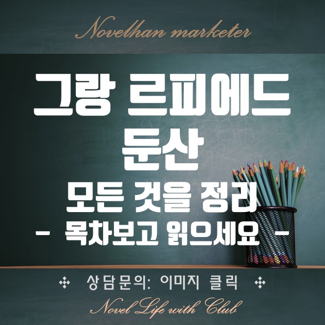  그랑 르피에드 둔산 분양가 분양정보 등 "모든 팩트 모두 정리" 목차별로 찾아서 보세요