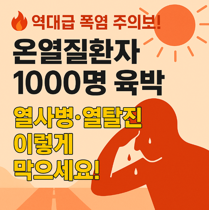 역대급 <b>폭염</b>에 <b>온열질환자</b> 1000명 육박…열사병·열탈진 예방법