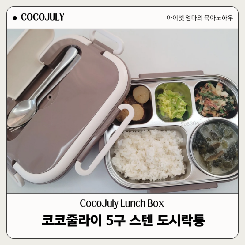 직장인 도시락통 다이어트 식단 코코줄라이 5구 스텐 도시락통