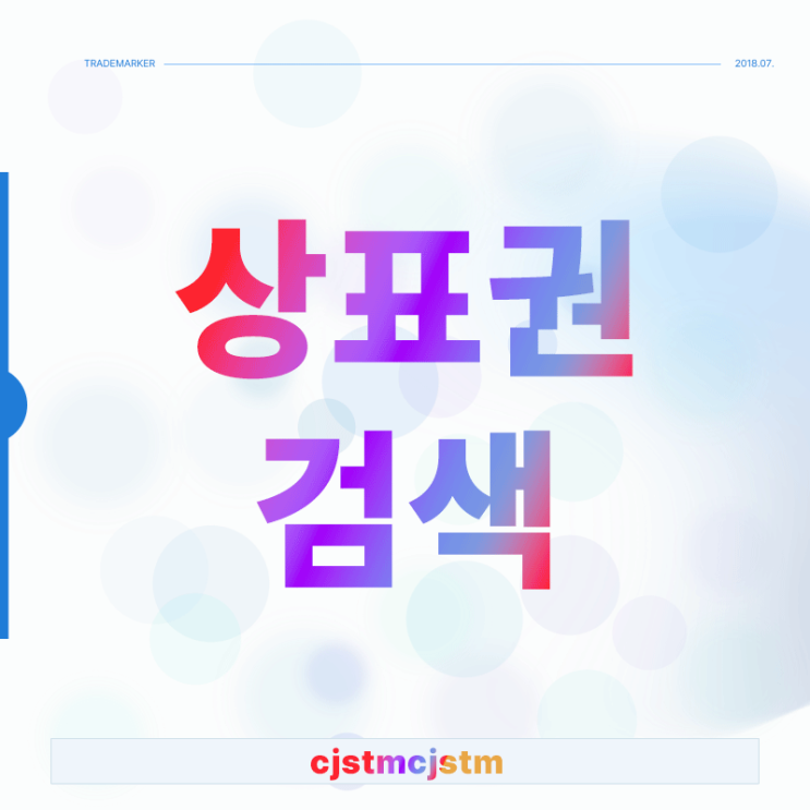  상표권검색 놓치기 쉬운 함정들과 대응법